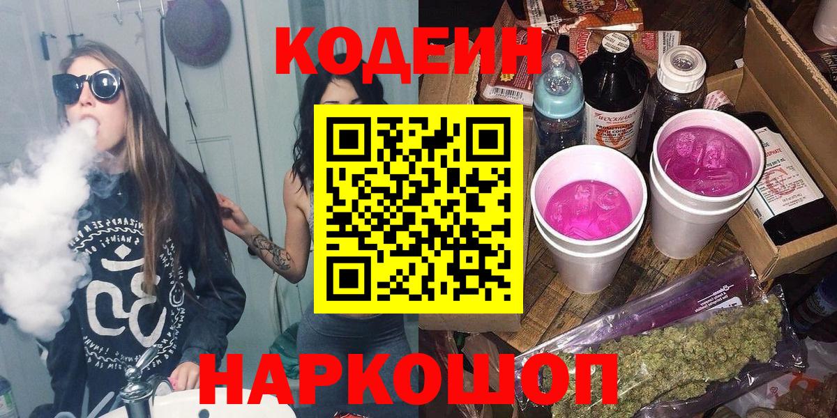 Кодеин Purple Drank Похвистнево
